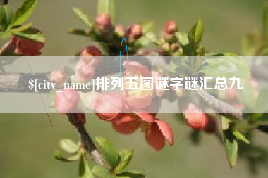 酒泉排列五图谜字谜汇总九