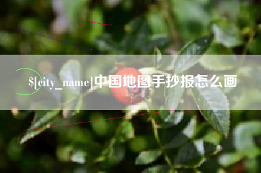 酒泉中国地图手抄报怎么画