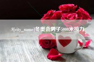 酒泉冬奥会男子5000米接力