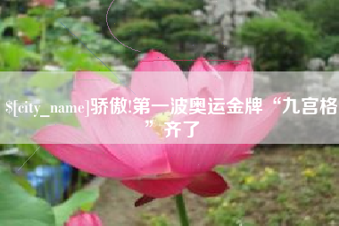 酒泉骄傲!第一波奥运金牌“九宫格”齐了