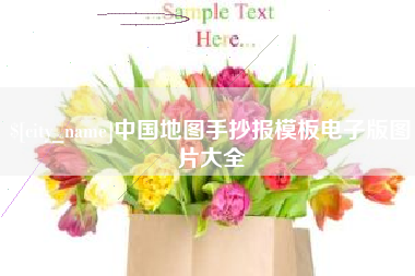 酒泉中国地图手抄报模板电子版图片大全