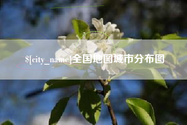 酒泉全国地图城市分布图