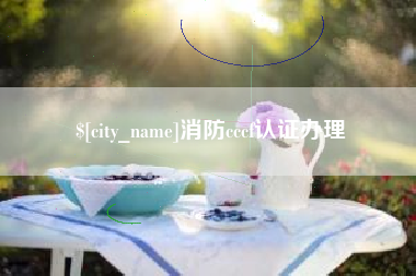 酒泉消防cccf认证办理