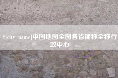 酒泉中国地图全图各省简称全称行政中心