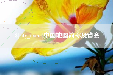 酒泉中国地图简称及省会