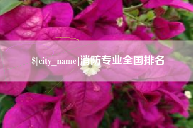 酒泉消防专业全国排名
