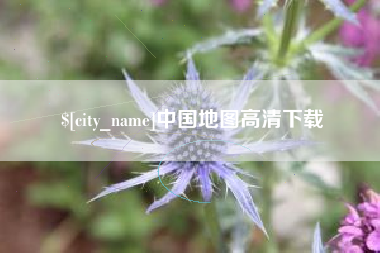 酒泉中国地图高清下载