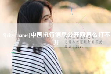 酒泉中国执行信息公开网怎么打不开