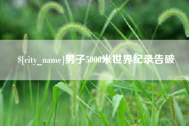 酒泉男子5000米世界纪录告破