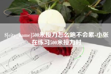 酒泉500米接力怎么跑不会累-小张在练习500米接力时