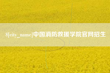 酒泉中国消防救援学院官网招生