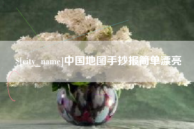 酒泉中国地图手抄报简单漂亮