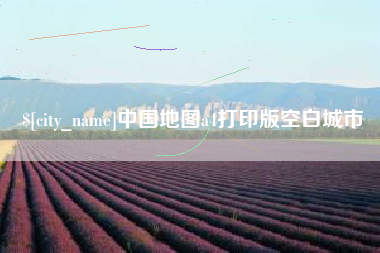 酒泉中国地图a4打印版空白城市