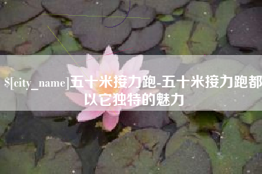 酒泉五十米接力跑-五十米接力跑都以它独特的魅力