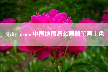 酒泉中国地图怎么画简笔画上色