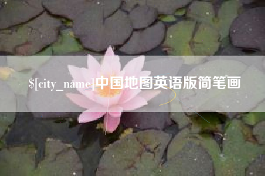 酒泉中国地图英语版简笔画