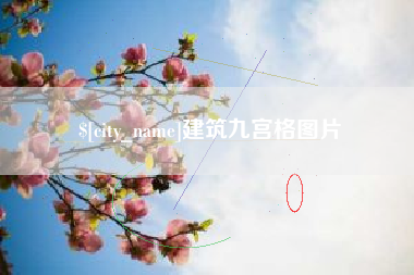 酒泉建筑九宫格图片