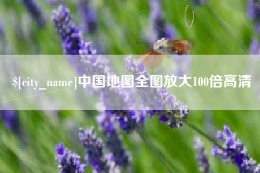 酒泉中国地图全图放大100倍高清