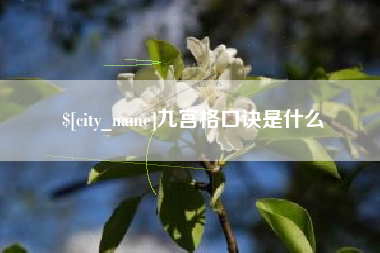 酒泉九宫格口诀是什么