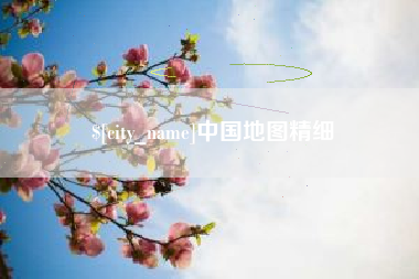酒泉中国地图精细