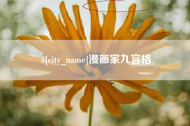 酒泉漫画家九宫格