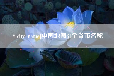 酒泉中国地图31个省市名称