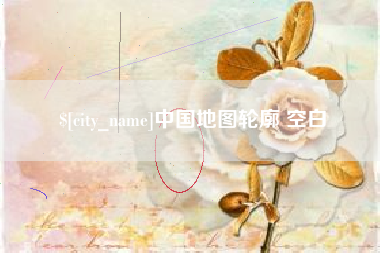 酒泉中国地图轮廓 空白