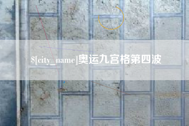 酒泉奥运九宫格第四波