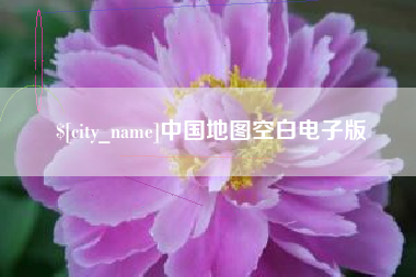 酒泉中国地图空白电子版