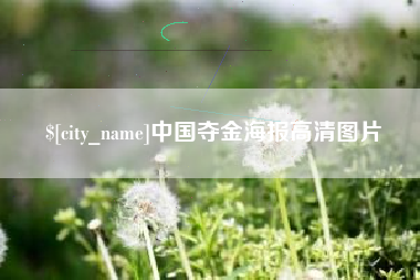 酒泉中国夺金海报高清图片