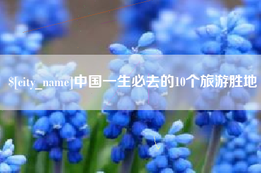 酒泉中国一生必去的10个旅游胜地