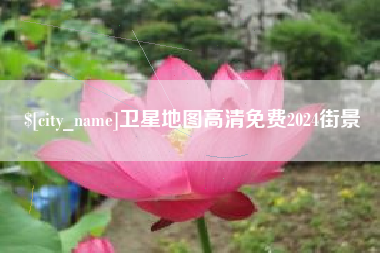 酒泉卫星地图高清免费2024街景