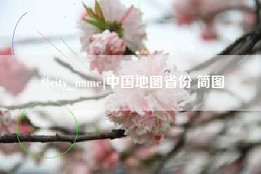 酒泉中国地图省份 简图