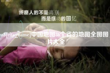 酒泉中国地图36个省的地图全图图片大全