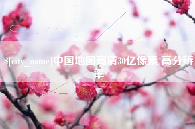 酒泉中国地图高清30亿像素 高分辨率