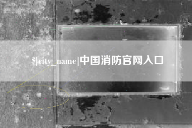 酒泉中国消防官网入口