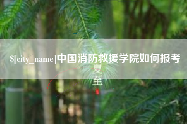 酒泉中国消防救援学院如何报考