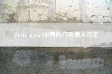 酒泉中国执行失信人名单
