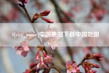 酒泉中国地图下载中国地图