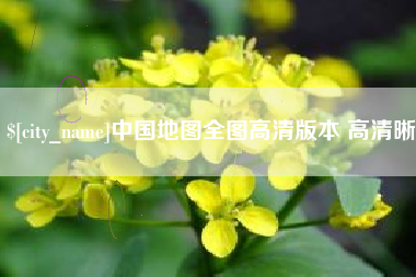 酒泉中国地图全图高清版本 高清晰