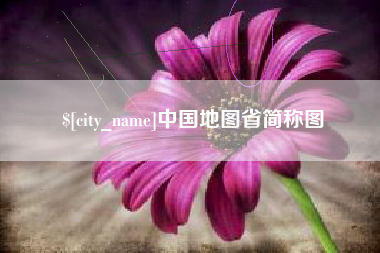 酒泉中国地图省简称图