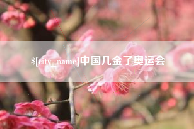 酒泉中国几金了奥运会