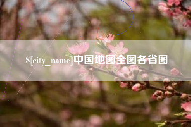 酒泉中国地图全图各省图