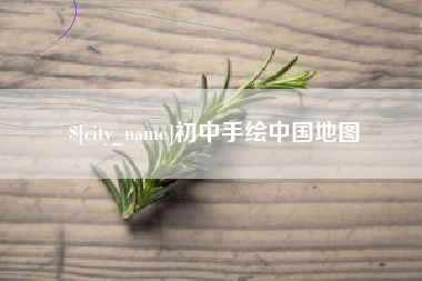 酒泉初中手绘中国地图