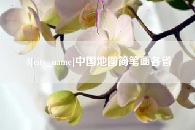 酒泉中国地图简笔画各省