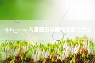 酒泉九宫图看中国地图图片大全