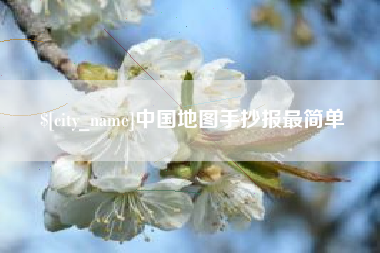 酒泉中国地图手抄报最简单