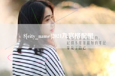 酒泉2021九宫格配图