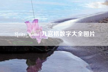酒泉九宫格数字大全图片