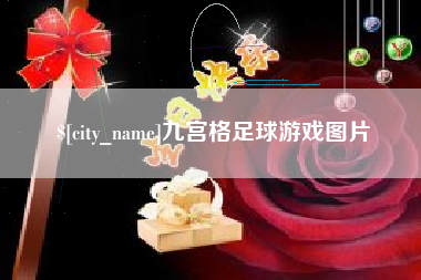 酒泉九宫格足球游戏图片